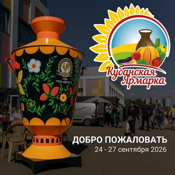 XVI Агропромышленная выставка «Кубанская ярмарка»