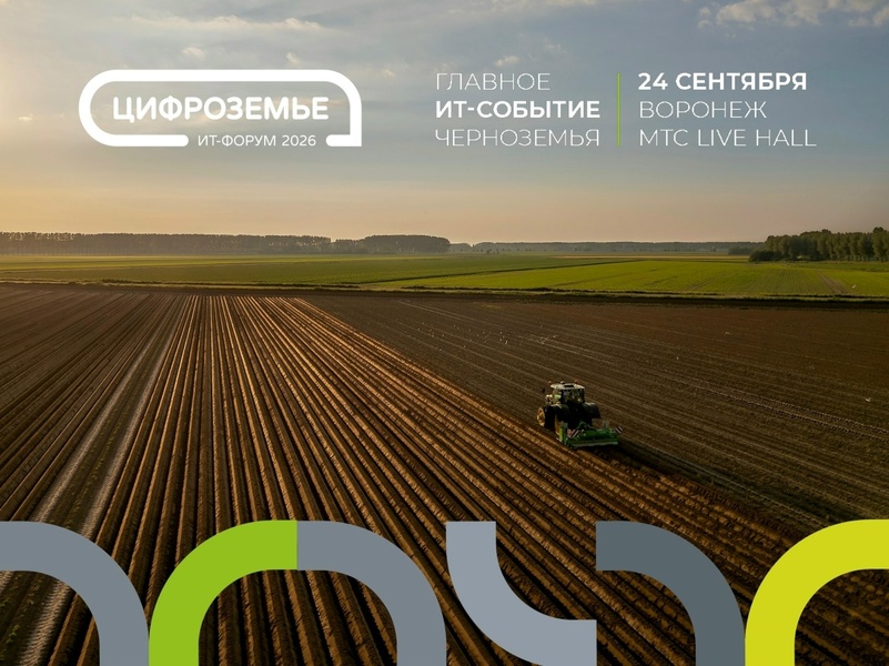 Цифроземье 2026