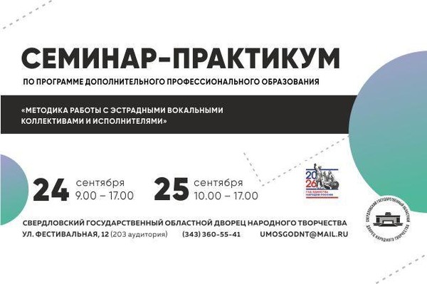 Семинар-практикум «Методика работы с эстрадными вокальными коллективами и исполнителями»