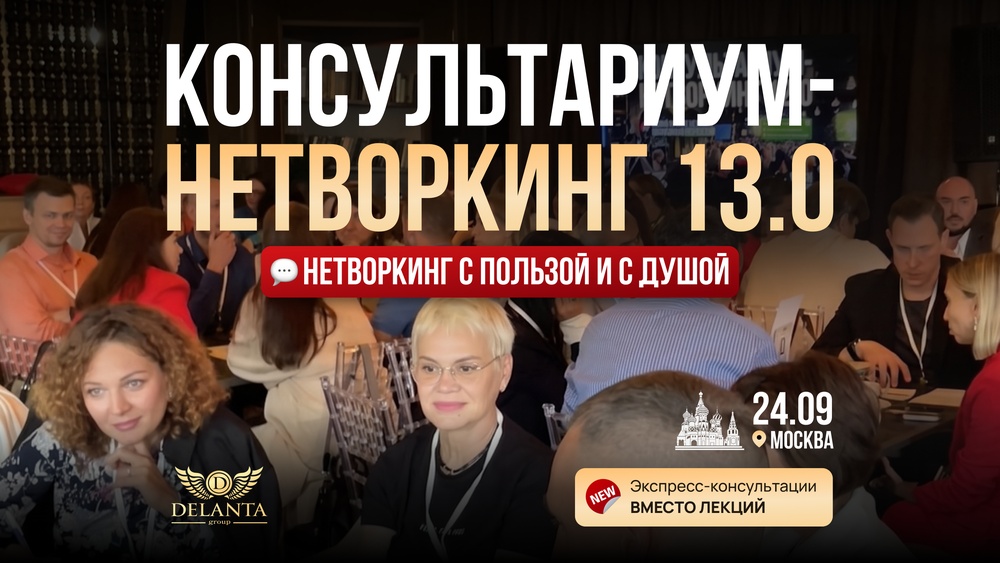 Консультариум-нетворкинг 13.0