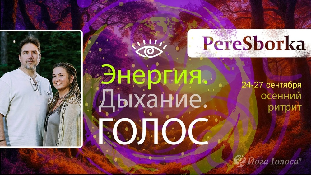 Продвинутый семинар по Йоге Голоса