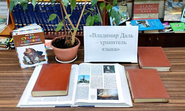 Познавательный час «Хранитель языка, собравший сокровищницу народной мудрости»
