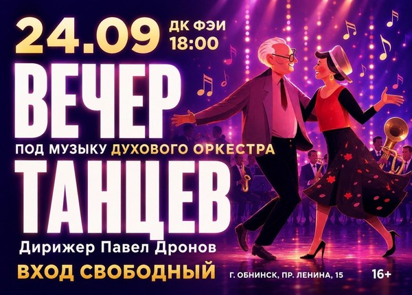 Вечер танцев под музыку духового оркестра