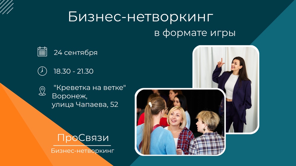 Бизнес-нетворкинг в формате игры