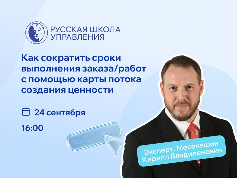 Вебинар «Как сократить сроки выполнения работ с помощью карты потока создания ценности»