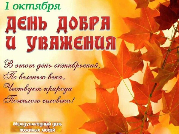«От всей души» Праздничный концерт, посвященный Дню добра и уважения старшего поколения