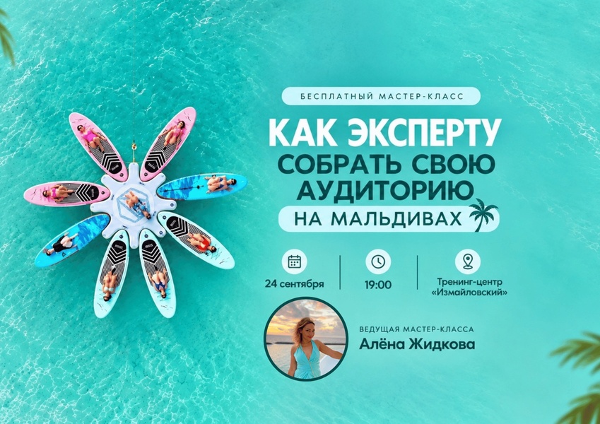 «Как эксперту собрать свою аудиторию на Мальдивах, полететь бесплатно и заработать на новом формате встреч?» - бесплатный мастер-класс