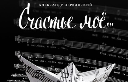 Счастье моё