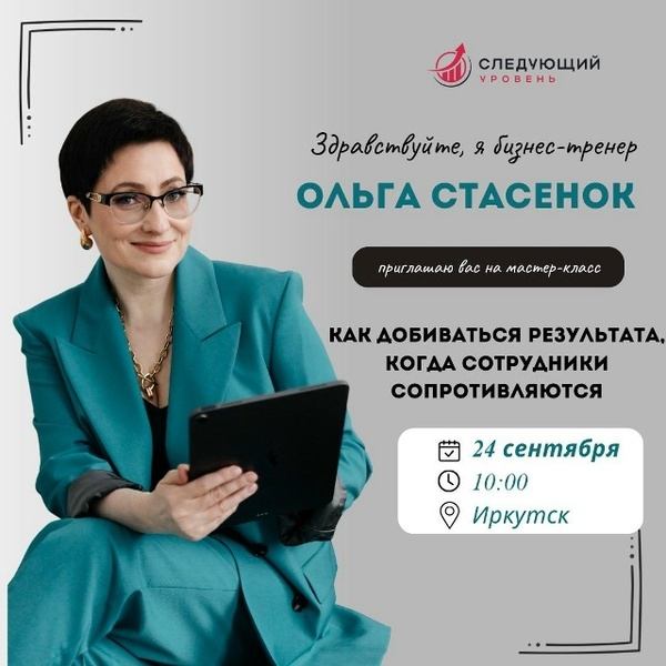 Мастер-класс «Как добиваться результата, когда сотрудники сопротивляются»