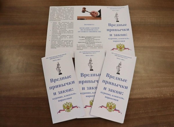 Памятка-буклет «Вредные привычки и закон: курение, алкоголь, наркотики»
