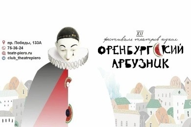 XII межрегиональный фестиваль театров кукол «Оренбургский арбузник»