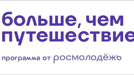 Окружной образовательный интенсив «Больше чем путешествие»