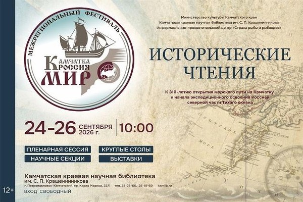 Исторические чтения в рамках IV Межрегионального фестиваля «Камчатка – Россия – Мир»