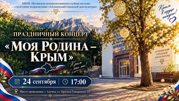 Праздничный концерт «Моя Родина – Крым»