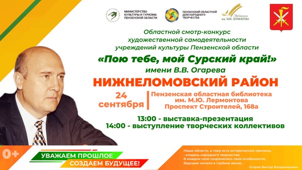 Областной смотр-конкурс «Пою тебе, мой Сурский край!» имени В. В. Огарева