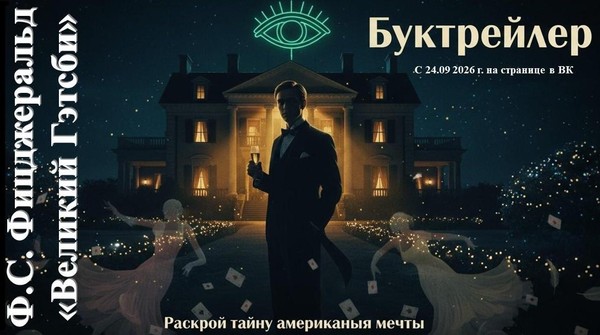 Буктрейлер «ИЛЛЮЗИЯ НА ЗОЛОТОМ КРЮЧКЕ»