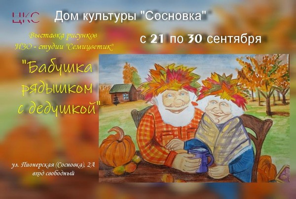 «Бабушка рядышком с дедушкой»