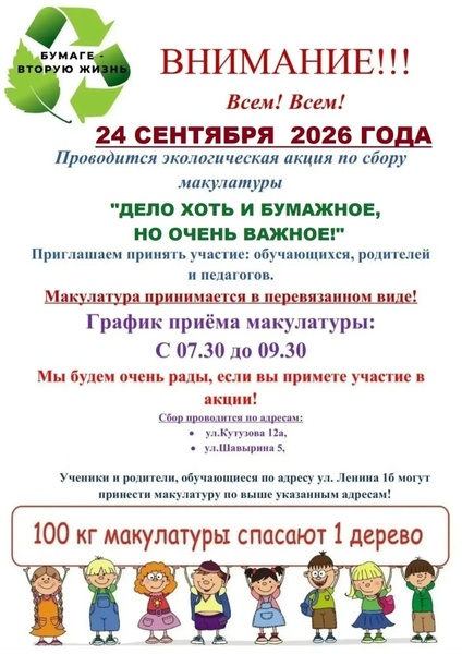 Экологическая акция «Дело хоть и бумажное, но очень важное!»