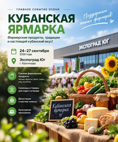 Кубанская ярмарка – 2026