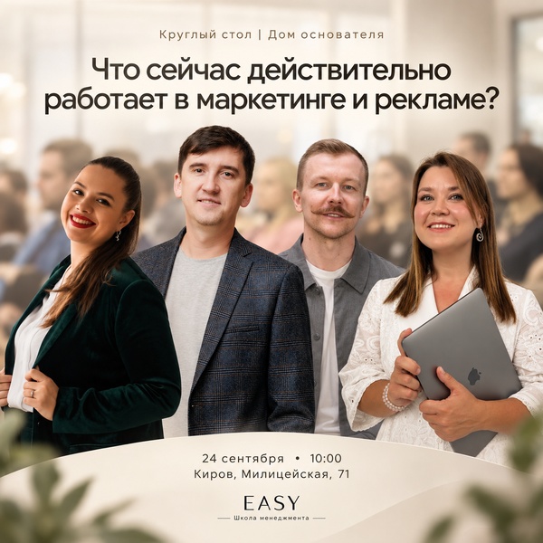 Круглый стол: Что сейчас действительно работает в маркетинге и рекламе?