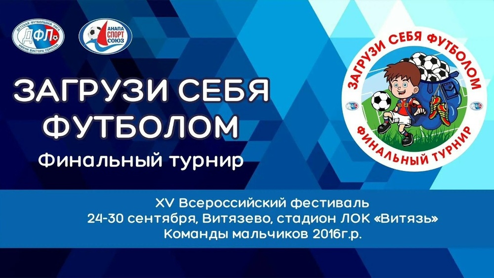 Загрузи себя футболом. Финал