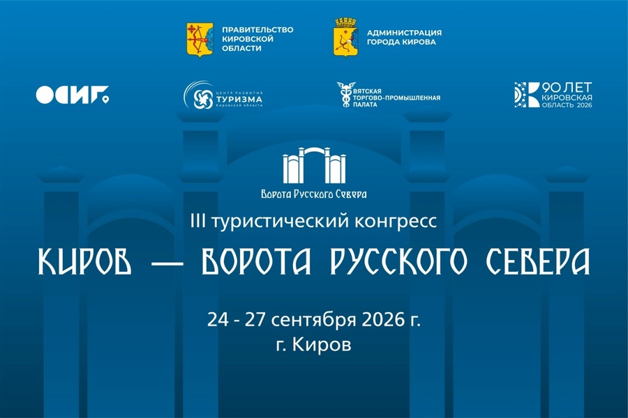 III туристический конгресс «Ворота Русского Севера»