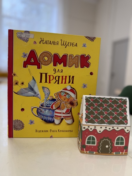 Домик для пряни