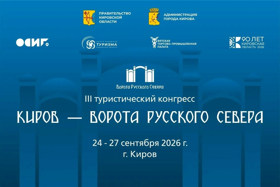 III туристический конгресс «Ворота Русского Севера»