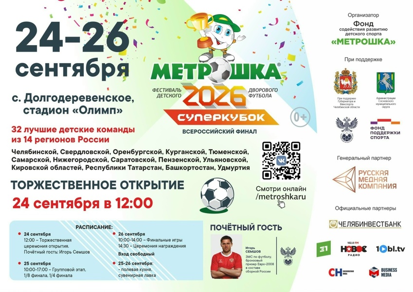 Суперкубок фестиваля детского дворового футбола «МЕТРОШКА-2026»