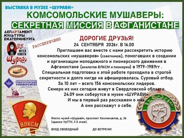 КОМСОМОЛЬСКИЕ МУШАВЕРЫ: «СЕКРЕТНАЯ МИССИЯ В АФГАНИСТАНЕ»