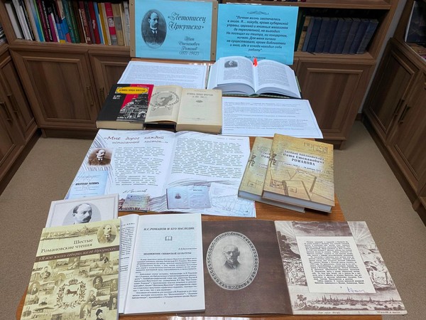 Тематическая выставка «Иркутский летописец» к 155-летию со дня рождения Нита Романова