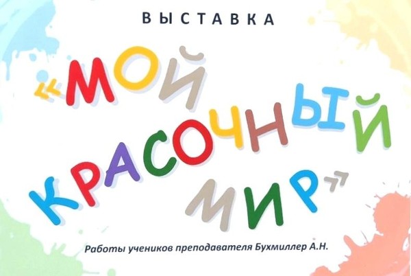 Выставка «Мой красочный мир»