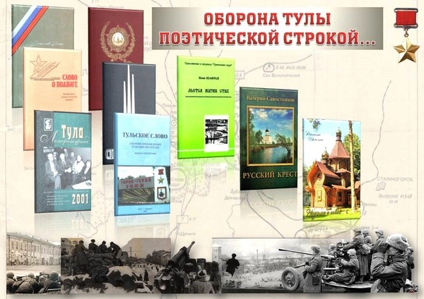 Виртуальная выставка «Оборона Тулы поэтической строкой…»