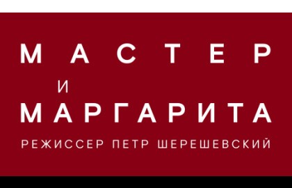 Мастер и Маргарита