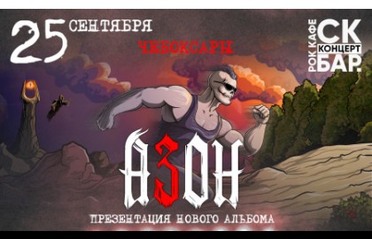 Группа «Азон». Презентация нового альбома!