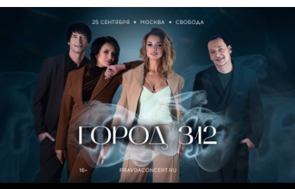 Группа «Город 312»