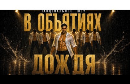 Танцевальное шоу  «В объятиях дождя»