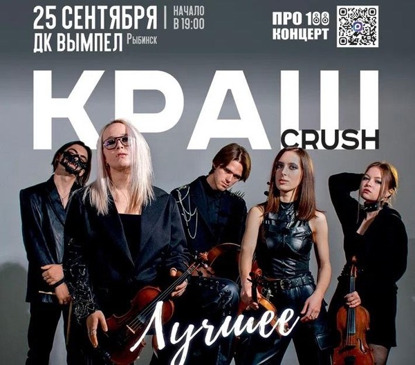 Концерт «Краш»