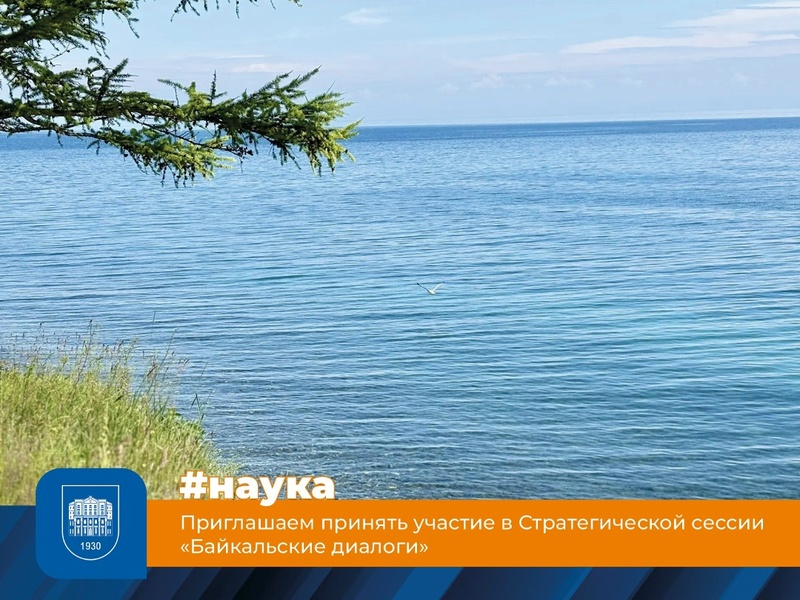 Стратегическая сессия «Байкальские диалоги: точка равновесия экологии, экономики и культуры»