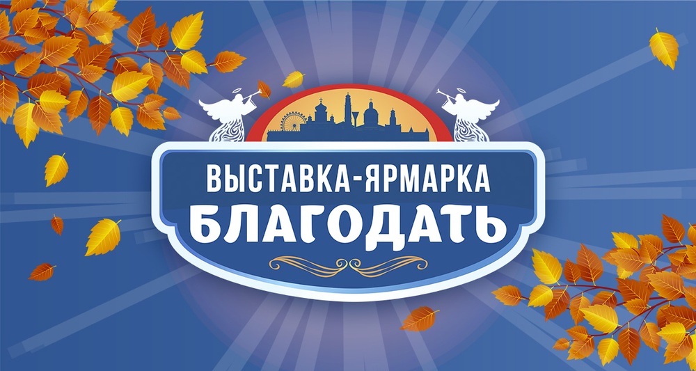 Выставка-ярмарка «Благодать»