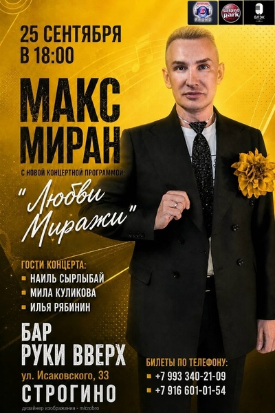 Сольный концерт Макса Мирана «Любви Миражи»