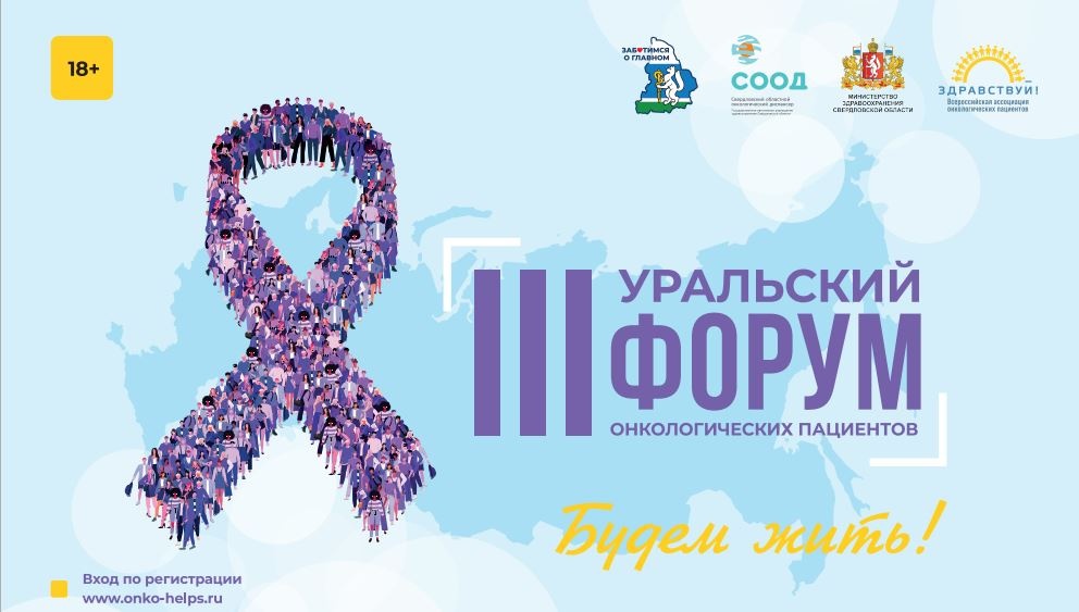 III Уральский форум онкологических пациентов