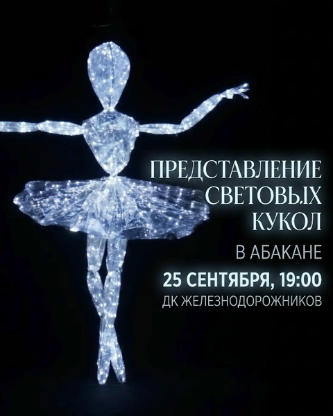 Шоу Световых кукол