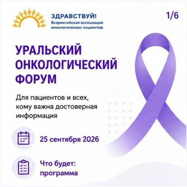 III Уральский онкологический форум