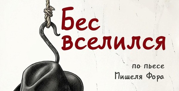 Спектакль «Бес вселился» Народного театра-студии «Диалог»