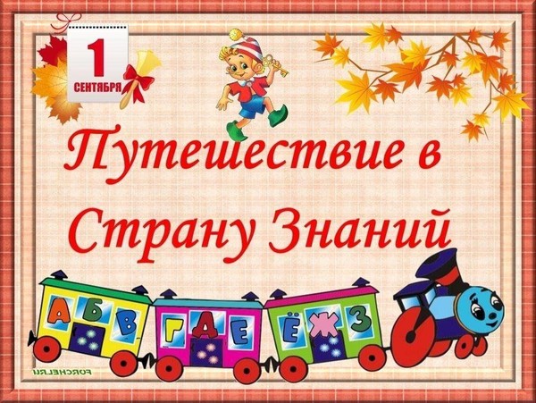 Интерактивная программа «Путешествие в страну знаний»