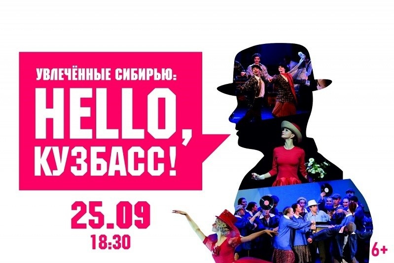 Хореографический спектакль «Увлеченные Сибирью: Hello, Кузбасс!»