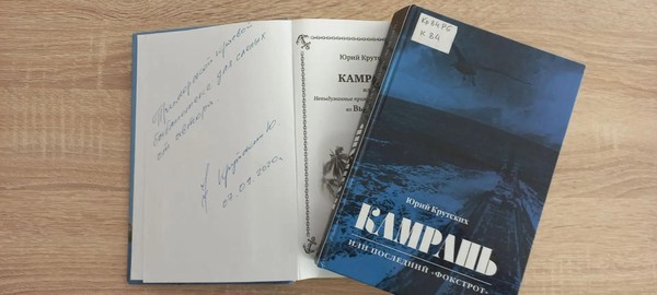 Творческая встреча с писателем Ю. Крутских