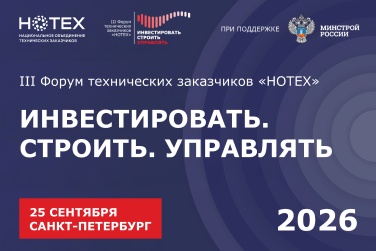III Форум технических заказчиков «НОТЕХ» «ИНВЕСТИРОВАТЬ. СТРОИТЬ. УПРАВЛЯТЬ»