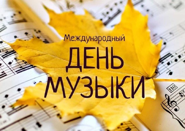 «Семь волшебных нот» музыкальная гостиная, посвященная Международному дню музыки